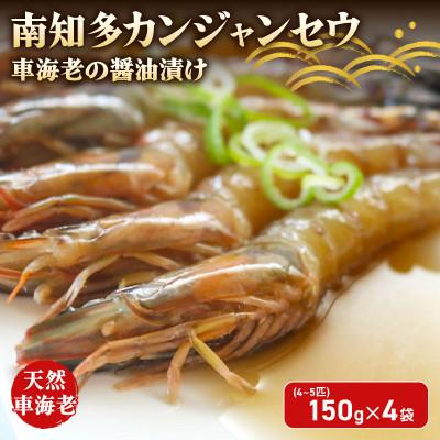 ふるさと納税 南知多町 愛知県産 天然車海老 南知多カンジャンセウ 150g(4〜5匹)×4袋