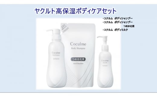 ヤクルト 高保湿 ボディケアセット コクルムシリーズ シャンプー ミルク 詰め替え ぼでぃけあ 神奈川 藤沢 湘南