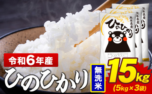 令和6年産 無洗米 米 ひのひかり 15kg《7-14日以内に出荷予定(土日祝除く)》熊本県 菊池市 国産 熊本県産 精米 無洗米 送料無料 ヒノヒカリ こめ お米