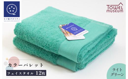 カラーパレット フェイスタオル12枚セット（ライトグリーン） タオル美術館【I001720FT12LG】