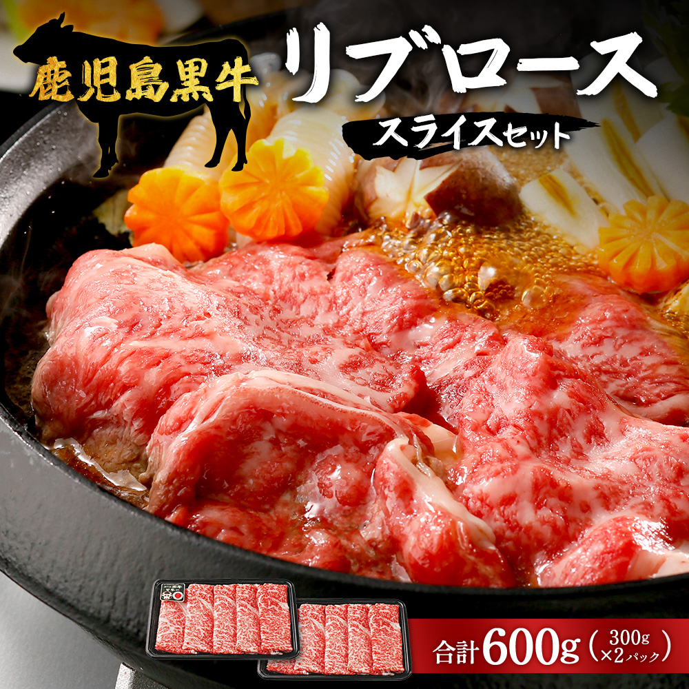 【鹿児島黒牛】リブローススライスセット（300g×2パック）（A-201）