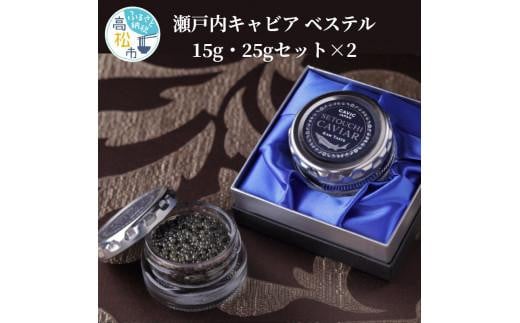 
瀬戸内キャビア　ベステル　15g・25gセット×2
