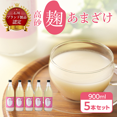 
高砂 麹あまざけ 900ml 5本 セット _ [石川ブランド製品認定] 米麹 あまざけ ノンアルコール 無加糖 甘酒 麹甘酒 人気 美味しい 【1054262】
