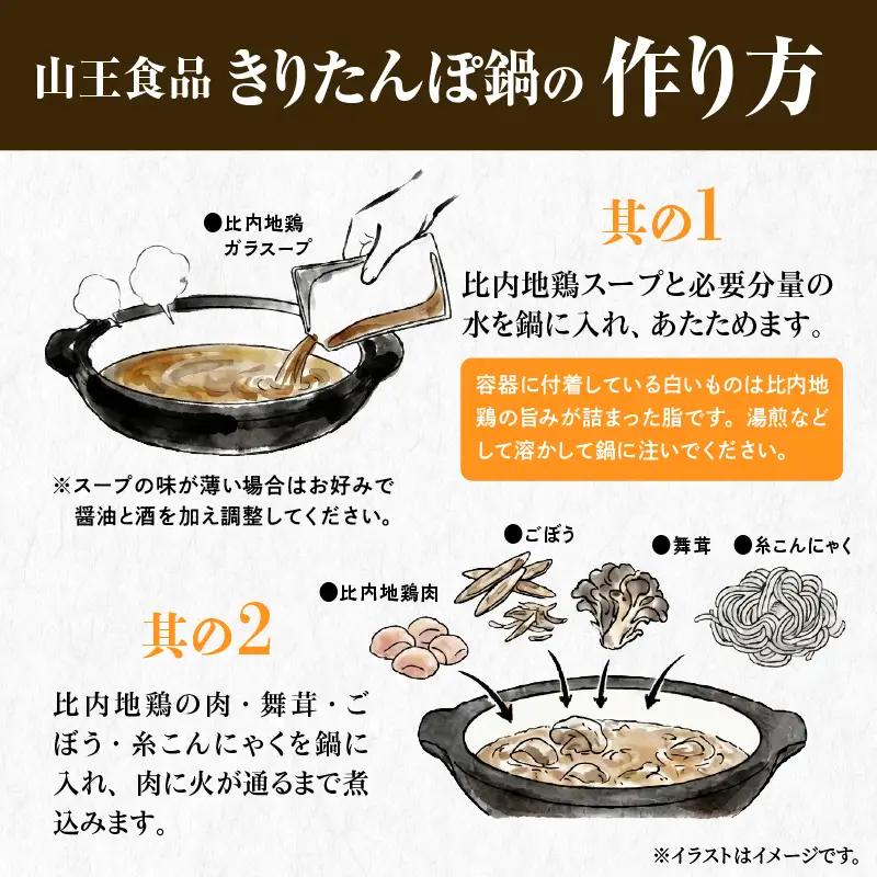 手造りきりたんぽと比内地鶏鍋セット(3～4人前)　105P1510【山王食品 】
