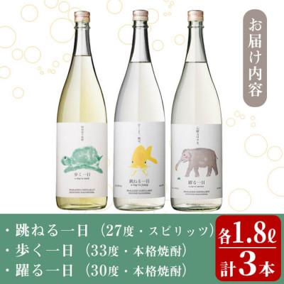 ふるさと納税 志布志市 ≪一日シリーズ≫飲み比べセット 1800ml×3本　 c4-014 |  | 01