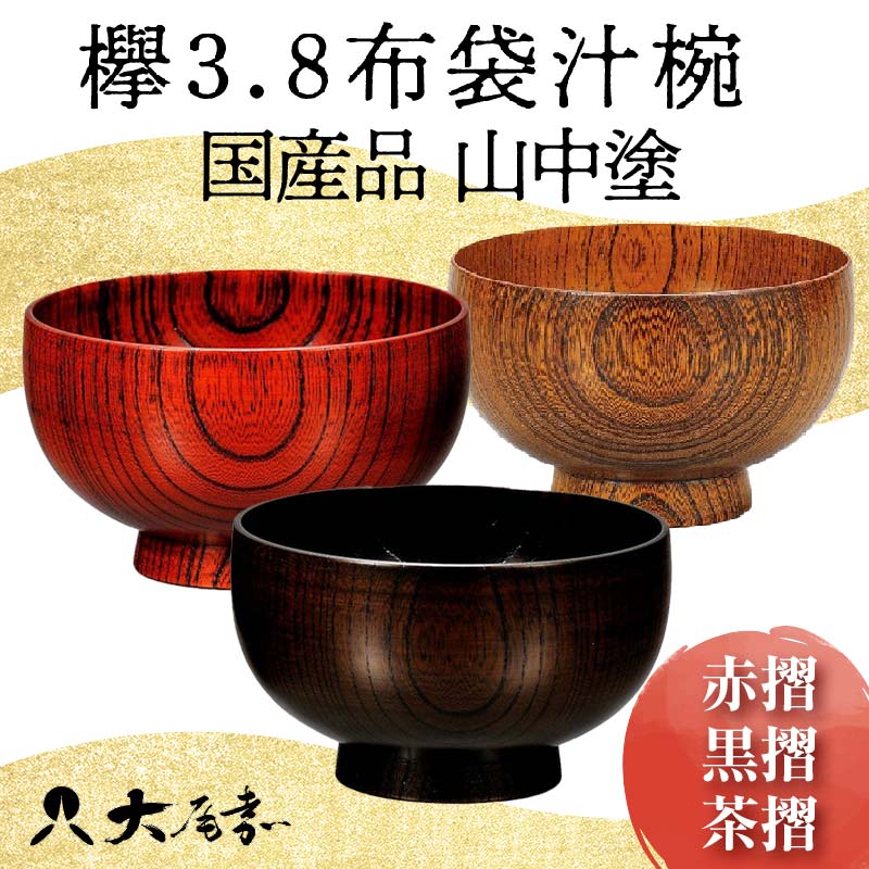 【ふるさと納税】国産品 山中塗 欅3.8布袋汁椀 1点 色が選べる 赤摺 黒摺 茶摺 お椀 器 化粧箱 漆器 轆轤挽き 拭き漆 贈り物 ギフト 山中木製漆器 伝統工芸 工芸品 漆塗り F6P-1667
