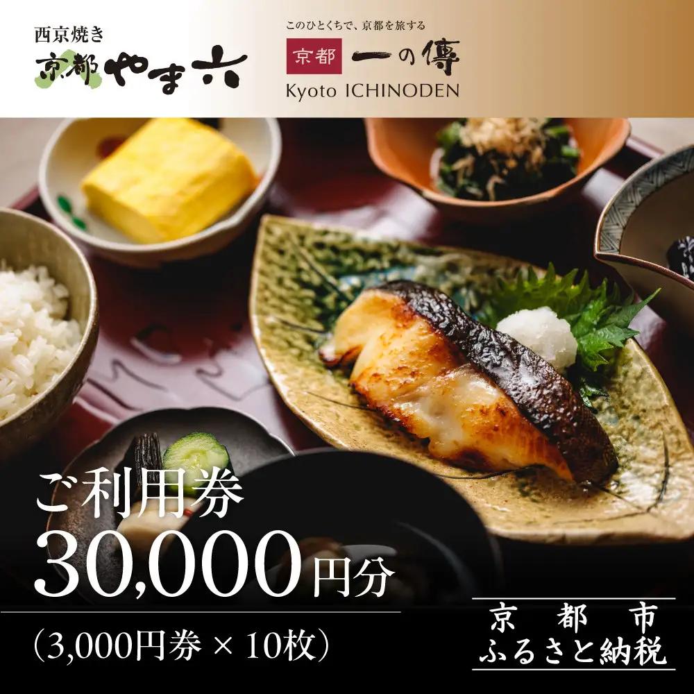 【京都一の傳】ギフト券（3,000円×10枚）｜京都 西京漬け専門店 人気店 ギフト券