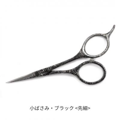 ふるさと納税 三条市 ダマスカス小ばさみ ブラック 先細 【066S019】