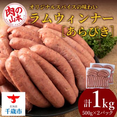 ふるさと納税 千歳市 ラムウィンナー(あらびき)1kg ラム肉 羊肉 千歳 北海道 ≪肉の山本≫