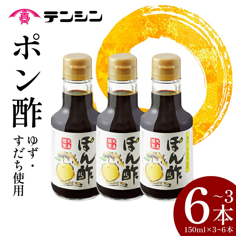 【ふるさと納税】 ポン酢 150ml × 3本 / 6本 ぽん酢 ゆずポン酢 すだちポン酢 土佐 ゆず 高知県産 すだち 徳島県産 調味料 果汁 柑橘 みかん 鍋 冷奴 サラダ しゃぶしゃぶ 肉 魚 料理 炒め物 餃子 送料無料 ギフト 贈り物 贈答 徳島県 三好市 みよし 天真株式会社