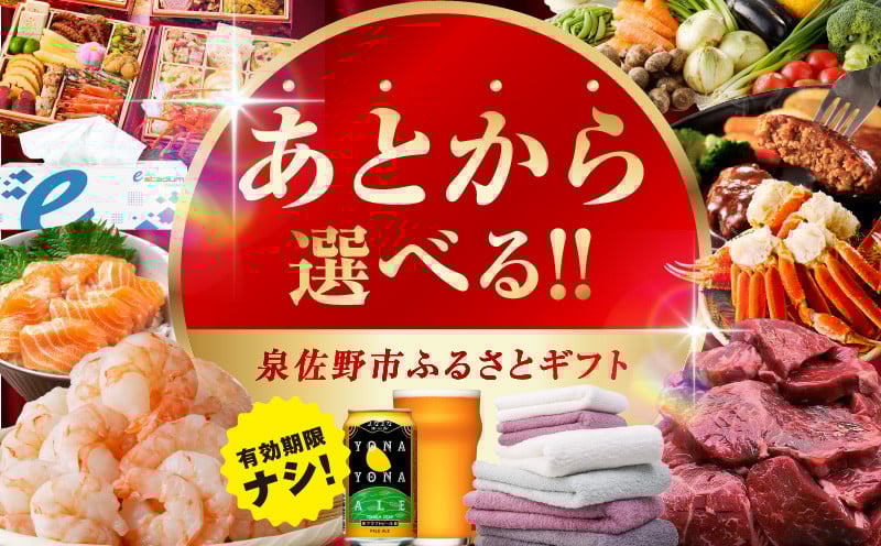 
            あとから選べる！カタログギフト（寄附300,000円コース）約3,500品掲載 大阪府泉佐野市【さのちょくギフト あとからセレクト 肉 牛たん ビール 酒 かに サーモン 野菜 定期便 魚介 海産物 おせち うなぎ 日用品 タオル ティッシュ ゴルフなど】
          