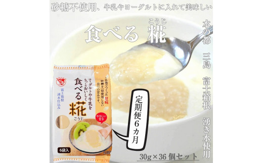 
【定期便】水の都 三島　砂糖不使用 食べる糀 6袋（30ｇ×36個） 伊豆フェルメンテ 定期便6か月連続お届け
