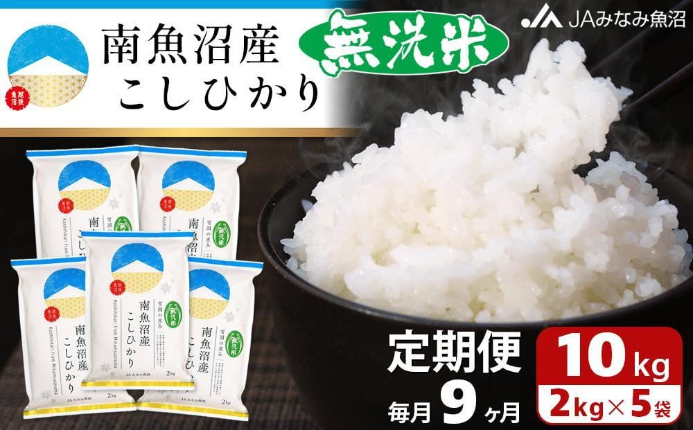 
            【JAみなみ魚沼定期便】南魚沼産こしひかり無洗米（2kg×5袋×全9回）
          