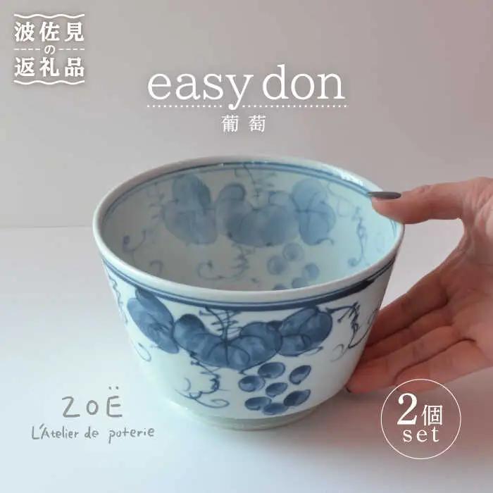 【波佐見焼】easy don 葡萄 2個セット どんぶり 丼 ボウル 食器 どんぶり 丼 皿 どんぶり 丼【ZOE・一誠陶器】 [VE23]  波佐見焼