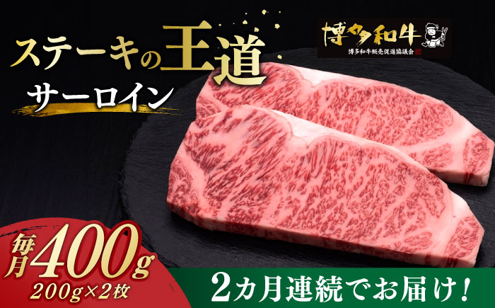 
【全2回定期便】サーロイン ステーキ 200g × 2枚 博多和牛《築上町》【久田精肉店】 肉 牛肉 800g 定期便 [ABCL002] 40000円 4万円
