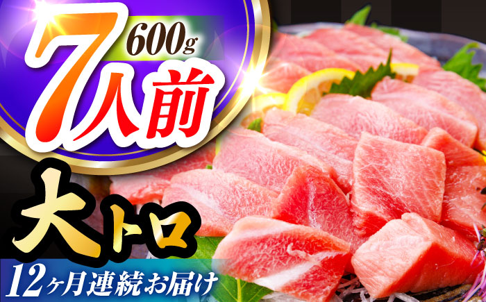 【全12回定期便 (月1回) 】長崎県産 本マグロ 大トロ皮付き 約600g 【大村湾漁業協同組合】 [BAK030] / マグロ まぐろ大トロ 大とろ 刺身