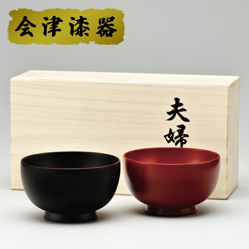 【ふるさと納税】伝産3.7夫婦椀 溜・吟朱 桐箱入れ｜会津若松 漆器 特産品 [0511]