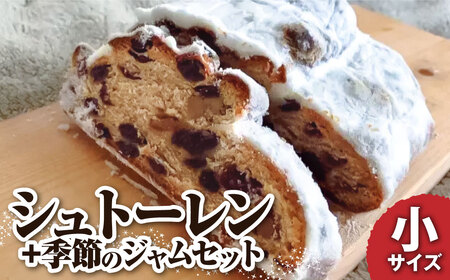シュトーレン（フルーツ）小 125グラム 125g 季節のジャム3種のセット 焼き菓子 スイーツ お菓子 洋菓子 洋酒漬け ドライフルーツ ギフト プレゼント クリスマス お取り寄せ【R01029】
