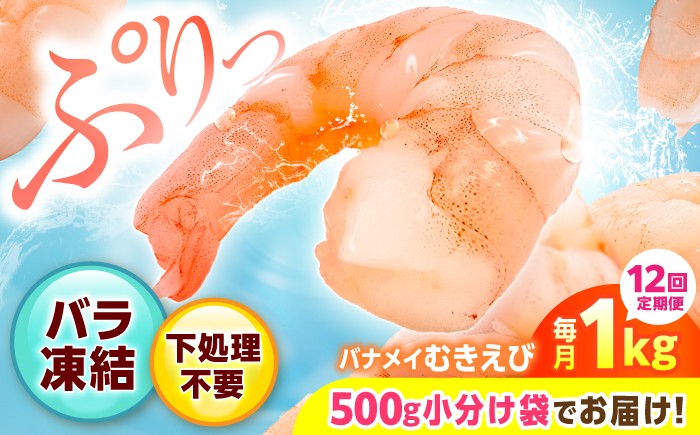 
                  【EBI研究所】【全12回定期便】背ワタなし！ぷりぷりむきえび 計12kg（500g×2袋×12回）えび エビ 海老 海鮮 エビチリ 吉野ヶ里町/EBI研究所 [FDE004]
                