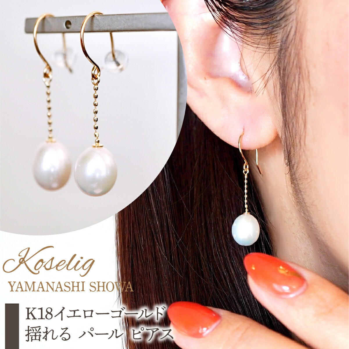 【ふるさと納税】 K18 18金 イエローゴールド 揺れる パール ピアス 保証書付 KO-0061 ふるさと納税 18K パール ピアス 18金ピアス K18ピアス ギフト ジュエリー 保証書付 ケース付 贈り物 ギフト プレゼント 記念日 人気 おすすめ 山梨県 昭和町 SWAD091