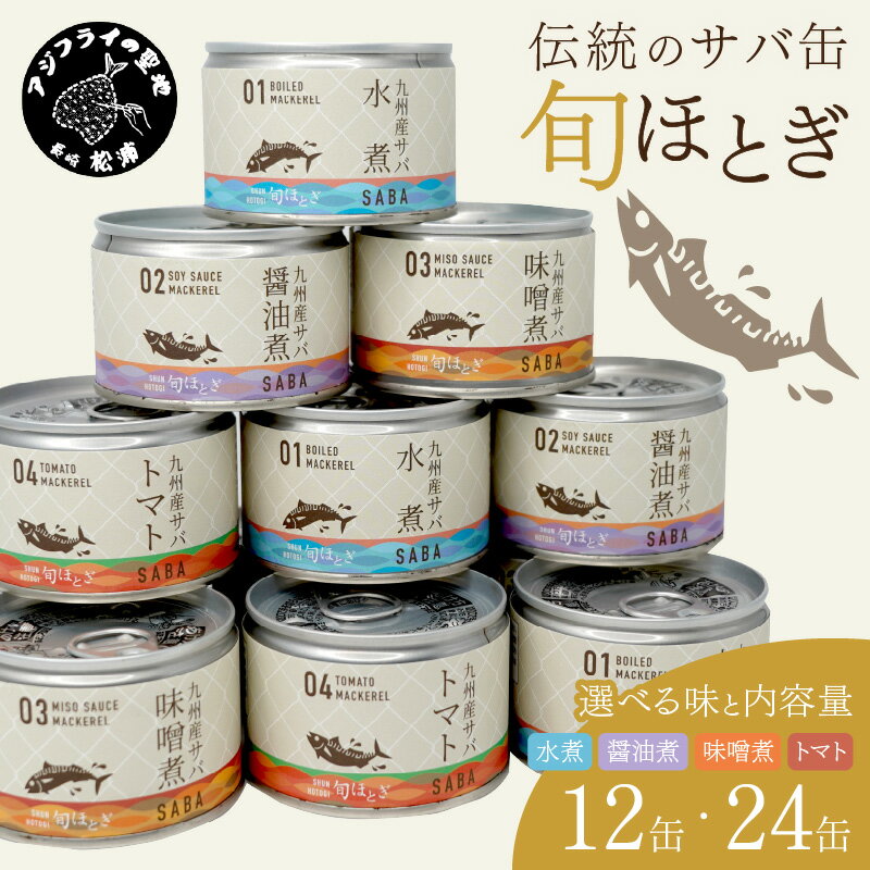 【ふるさと納税】＼夏ギフト／《 内容量が選べる 》缶詰工場直送　伝統のさば缶「旬ほとぎ」 12缶 24缶 水煮 醤油煮 味噌煮 トマト煮 ふるさと納税 さば缶 さば サバ 鯖 缶詰 ふるさと納税 サバ缶 鯖缶 保存食 非常食 ギフト 贈り物