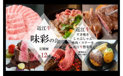 
【近江牛と惣菜の定期便【味彩の会】全12回】肉 牛肉 ブランド牛 三大和牛 和牛 黒毛和牛 バーベキュー 贈り物 ギフト プレゼント 冷凍 滋賀県 竜王
