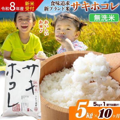 ふるさと納税 大仙市 《令和8年産》《10ヶ月》サキホコレ【無洗米】5kg|22_ssn-050510ms
