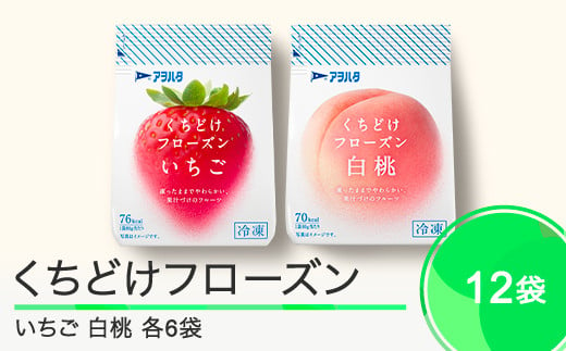 果物 くちどけフローズン フルーツ 選べる 12袋（いちご6袋・白桃6袋）冷凍 アヲハタ ah-ffimx12