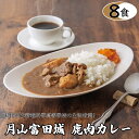 【ふるさと納税】月山富田城 鹿肉カレー ／ 8食セット レトルトカレー 月山 山中鹿介 尼子