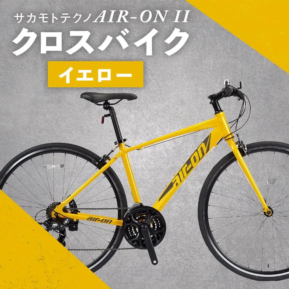 サカモトテクノ AIR-ON II クロスバイク （ 700C／21段変速 ） イエロー × 1台 【 完全組立配送 】 自転車 ライダー 通勤 通学 日常使い スポーツバイク コストパフォーマンス コスパ スタイリッシュ クロスバイク