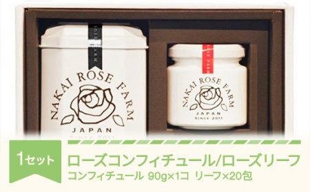 ローズコンフィチュール 90g×1個 ローズリーフR 20包 ギフト 贈答 茶葉 バラ 薔薇 山形県村山市産 bg-strcl20