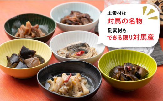【コノソレキッチン】 海と山のおつまみ 6種セット《対馬市》【?特定非営利活動法人 對馬次世代協議会（対馬コノソレ）】無添加 しいたけ ジビエ おつまみ セット 常温 [WAM007]