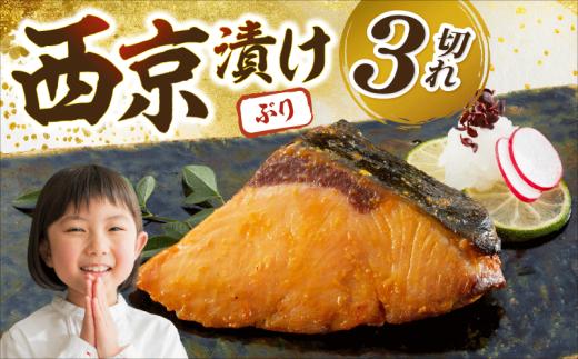 ブリの西京漬 3個入り