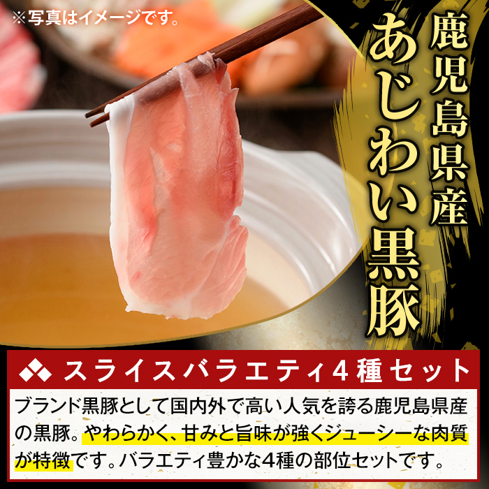 K-364-A かごしま味わい黒豚 スライス バラエティパック(合計1.2kg)【KNOT】