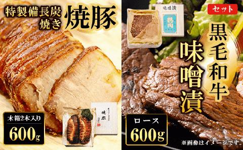 黒毛和牛味噌漬ロース600g　特製備長炭焼き焼豚 木箱2本入り600g　セット FCQ013