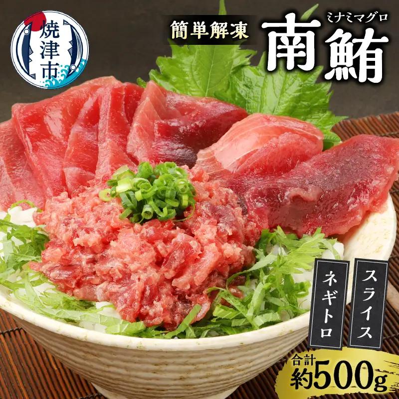 簡単解凍！ご飯に乗せるだけの焼津直送お手軽南鮪　ネギトロ　中トロ (a10-359)
