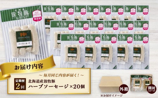 【定期便：2回】北海道産放牧豚 無添加ハーブソーセージ ×20パック