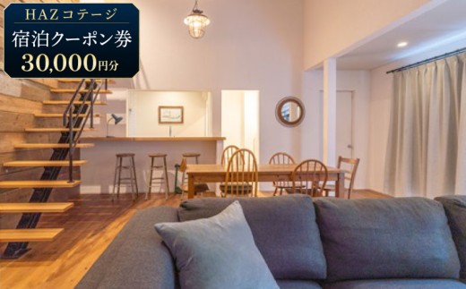 【宿泊クーポン ３万円分】 HAZ Cottagge 1棟 貸切  宿泊 クーポン ハズコテージ ビーチ から 車 で 5分 宿泊券 補助券 商品券 旅行クーポン 行楽地 旅行 トラベル ホテル りょこう チケット 観光 サーフィン 海 海水浴 うみ マリンスポーツ BBQ アウトドア キャンプ クラフト ビール ビジネス サウナ 別荘 自然 非日常 贅沢 リラックス クラシフト 牧之原市 静岡県