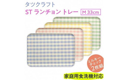 
                  【選べるカラー】タツクラフト ST ランチョン トレー M 33cm ミルキー チェック 2枚組 【Tk73】
                