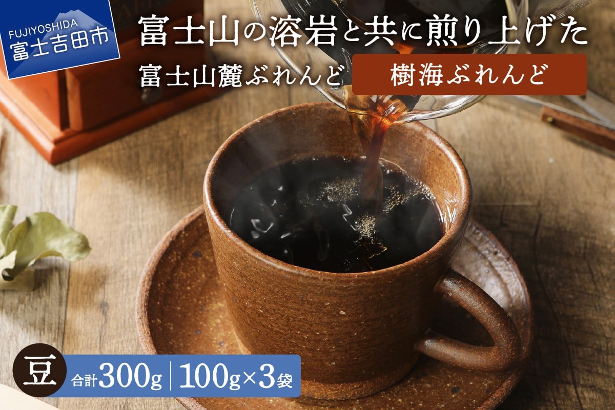 
            【メール便発送】富士山麓ぶれんど　樹海ぶれんど　豆　100g×3袋  コーヒー 珈琲 豆 ブレンド 富士山麓ぶれんど 5000円以内 山梨 富士吉田
          