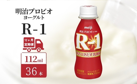 飲むヨーグルト R-1 12ヶ月 36本 飲むヨーグルト