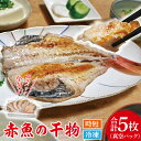 【ふるさと納税】赤魚 干物 5枚 小分け 真空パック あかうお ひもの 開き 大洗町 大洗 魚 さかな 魚介類 冷凍