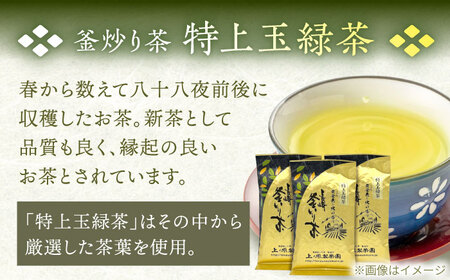 【香ばしい香りと旨み】釜炒り 茶 特上玉緑茶 100g×3袋【上ノ原製茶園】[QAO016]