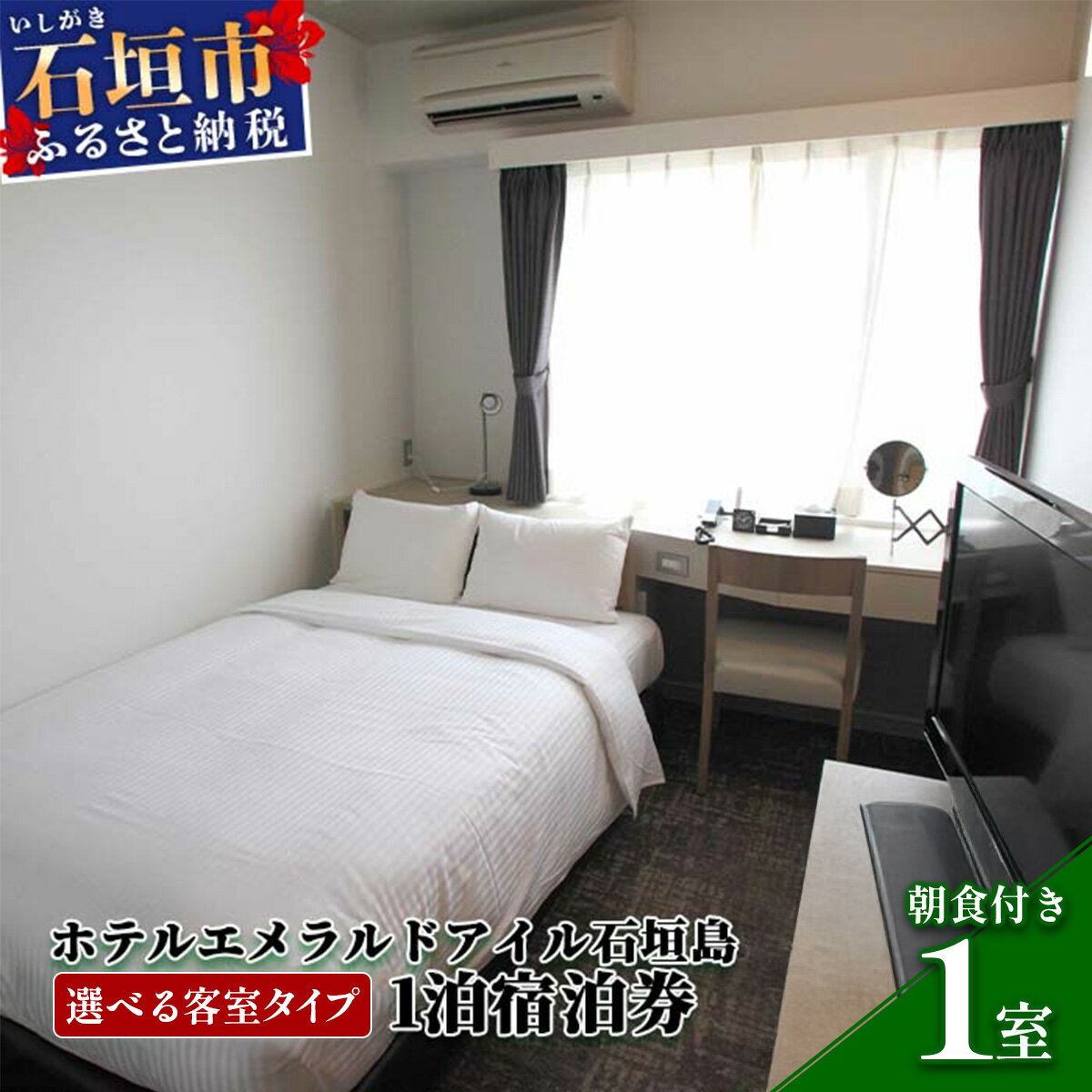 【ふるさと納税】ホテルエメラルドアイル石垣島 宿泊券 【選べる部屋タイプ】 無料朝食付 シングル セミダブル ツイン ワイド トリプル 宿泊施設 観光 沖縄県石垣市 送料無料 EI-1 EI-2 EI-3 EI-4 EI-5