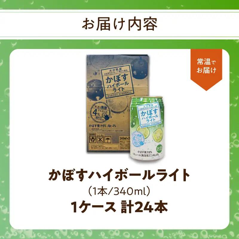 かぼすハイボールライト 24本入り1ケース H07029
