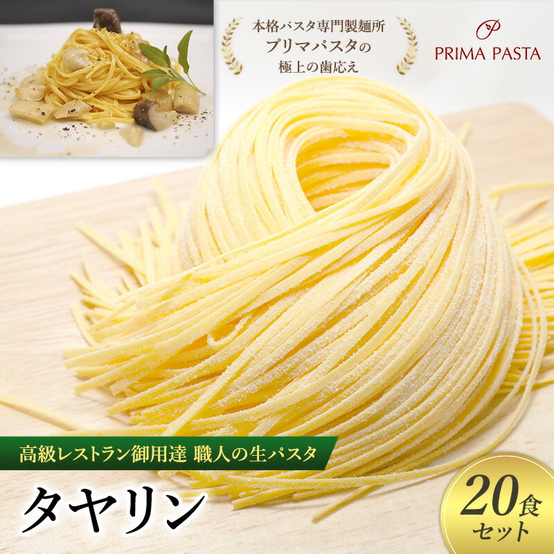 【ふるさと納税】パスタ 高級レストラン御用達 職人の生パスタ「タヤリン　20食セット」 ～本格パスタ専門製麺所「プリマパスタ」の極上の歯応え～【4136-20】