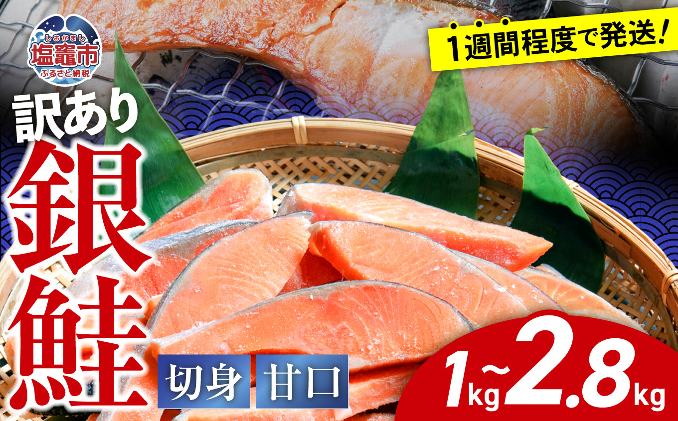 
            【 スピード発送 】 訳あり 鮭 切り身 銀鮭 甘口 冷凍 選べる容量 ( 1kg / 2kg / 約2.8kg ) バラ凍結 簡易包装 かま 尻尾 込み 1週間 程度で 発送 【7,000円～18,000円寄附コース】 切身 不揃い 規格外 訳アリ わけあり カマ さけ しゃけ サケ シャケ 加熱用 宮城県 塩竈市 塩釜市 ランキング お弁当 おかず ss00004
          