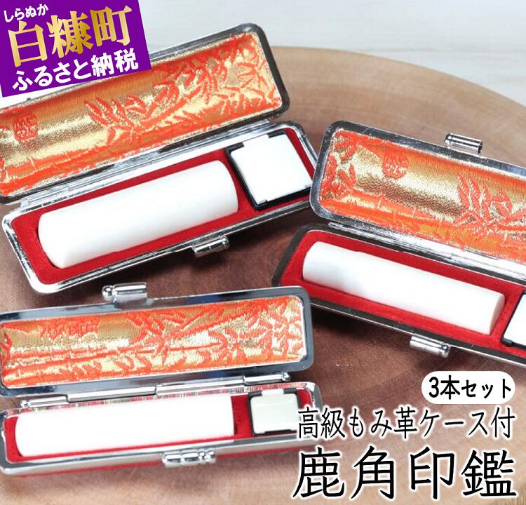 【ふるさと納税】鹿角印鑑 12mm/13.5mm/15mm 3本セット高級もみ革印鑑ケース付