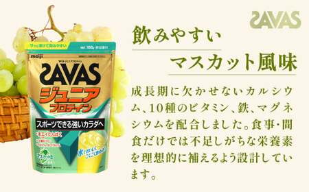 明治 ザバス ジュニアプロテイン マスカット風味 168g（約12食分）【2個セット】【SAVAS ザバス プロテイン 人気プロテイン　明治プロテイン 健康 健康食品 美容 ボディメイク 体づくり 筋