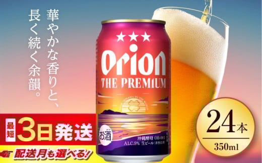 【最短3日で発送/選べる配送月】寄附額見直しました！オリオン ザ・プレミアム 350ml×24缶 (6缶パック×4) オリオンビール 缶ビール ビール 350ml 24缶 沖縄市 / リカーショップ コザ [BCDD004-11]